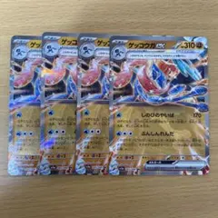 ポケモンカード ゲッコウガex RR 4枚セット しのびのやいば ぶんしんれんだ