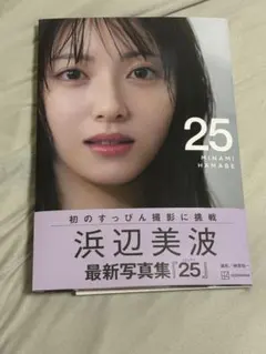 直筆サイン入り」浜辺美波 写真集『25』イベント限定 オリジナルカバー