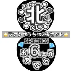 SixTONES ファンサ うちわ ２枚 文字 カンペ オーダー 松村北斗 北斗