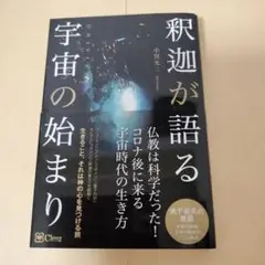 釈迦が語る宇宙の始まり 小宮光二