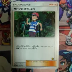 2025年最新】サトシのゆうじょうの人気アイテム - メルカリ