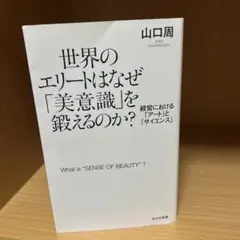 世界のエリートはなぜ「美意識」を鍛えるのか？　本
