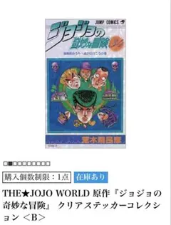 ジョジョの奇妙な冒険 JOJOWORLD限定 クリアステッカーB