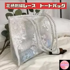 新品　花柄　刺繍レース　トートバッグ　S ホワイト　トレンド　バッグ　旅行