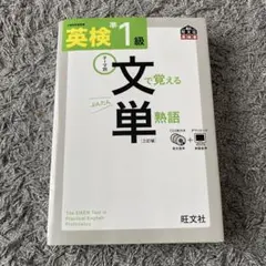 英検準1級文で覚える単熟語 テーマ別