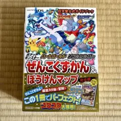 ポケットモンスター　ハートゴールド　ソウルシルバー　ぜんこくずかん　攻略本
