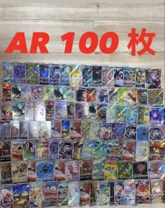 ポケカ AR 100枚 まとめ かぶりなし 引退品 まとめ売り 初代 御三家