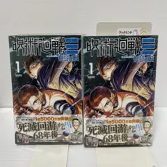 2026年最新】呪術廻戦 1巻初版の人気アイテム - メルカリ