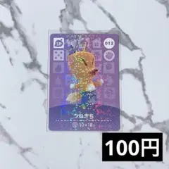 ★《100円》新品amiiboカード　第1弾 012 つねきち（SP）　あつ森