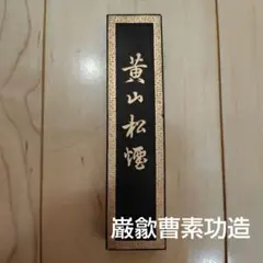 中国　墨　未使用 2026年最新】中国古墨の人気アイテム - メルカリ