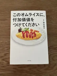 このオムライスに、付加価値をつけてください