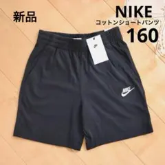 NIKE　ナイキ　コットン　ショートパンツ　短パン　黒　160　新品　ブラック