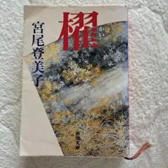 剣道清談三 井上義彦著 - メルカリ