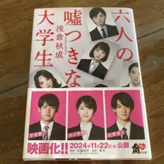 六人の嘘つきな大学生