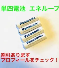 単4形×4本 Panasonic エネループのサムネイル