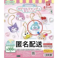 新品未使用未開封　カラフルキャンディチャーム　サンリオ　ハンギョドン