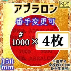 ★4 アブラロンパッド【 1000番 4枚 】MIRKA（番手の変更可能 ) Ⓒのサムネイル