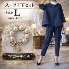 L ブローチ付き ネイビー 卒業式 入学式 パンツスーツ 上下セット フォーマル