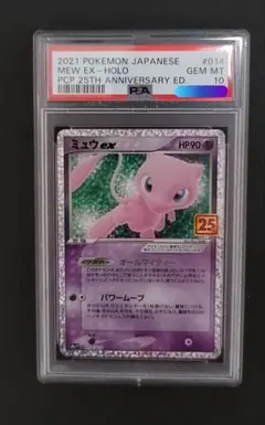 ミュウex プロモカードパック 25th ANNIVERSARY PSA10
