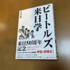 ビートルズ来日学 帯付き