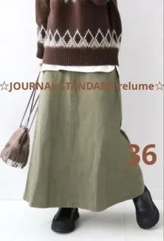 【 ジャーナルスタンダード レリューム 】製品染めチノAラインスカート 36