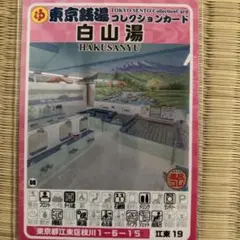 3 葛飾36 栄湯 東京銭湯コレクションカード ふろコレ 銭湯カード ゆっ