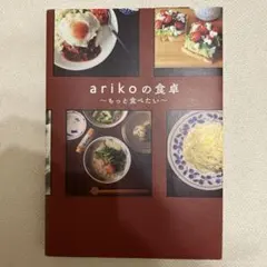 아리코의 식탁 ~ 더 먹고 싶어요~