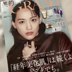 美的GRAND 美的グラン 2025年秋号 増刊 雑誌のみ