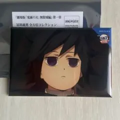 鬼滅の刃　無限城編　冨岡義勇　全方位コレクション缶バッジ　14