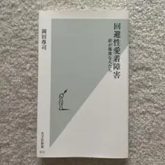 回避性愛着障害 : 絆が稀薄な人たち