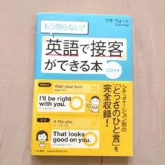 もう困らない!「英語で接客」ができる本