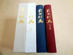 初版帯付】正統「竹内文書」の謎 - メルカリ