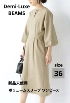 美品【Demi-Luxe BEAMS】ボリュームスリーブ ワンピース 36