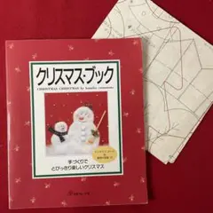 手芸本 クリスマス・ブック 手づくりでとびっきり楽しい カード&実物大型紙付