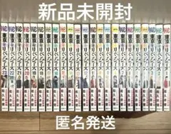 東京リベンジャーズ1-23巻　新品未開封