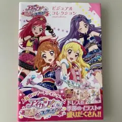 アイカツビジュアルコレクションブック【カード付き】 一番くじぷち アイカツ！｜一番くじ倶楽部｜BANDAI SPIRITS公式 一番