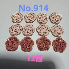 梅結び　12個　No.914