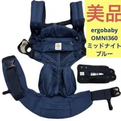 極美品 エルゴベビー オムニ360 クールエアー メッシュ ネイビー 国内正規品