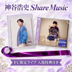 神谷浩史 Share Music CD FC限定入場特典ブロマイド 銀テ
