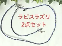 天然石　新品　ラピスラズリ ネックレス&ブレス ２点セット