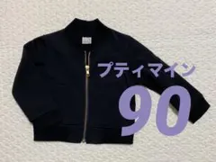 プティマイン　90 ブルゾン　アウター　ジャンパー　黒　女の子　男の子