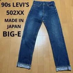 90s LEVI’S 502XX ビッグE 赤耳 ストレート デニム ジーンズ