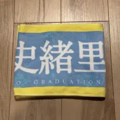 【新品・即日発送】個別マフラータオル/久保史緒里 卒業コンサート