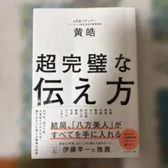 超完璧な伝え方