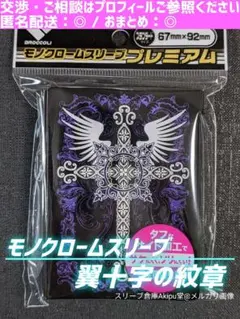 モノクローム・スリーブ】 プレミアム ◇ 《翼十字の紋章》 2個セット