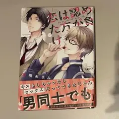 『恋は認めた方が負け』 高橋あさみ　BLコミック