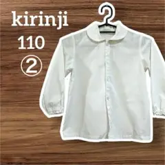 美品　kirinji キリンジ 子供服 フォーマル 白ブラウス 110 発表