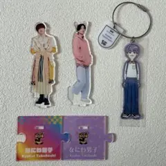 高橋恭平 アクスタ、キーリングの3点セット