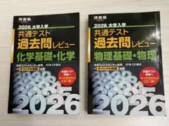 2026年度 共通テスト 過去問レビュー 化学・物理まとめ売り