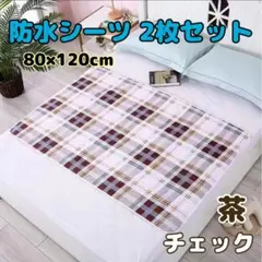 防水シーツB 茶チェック 2枚セット　おねしょシーツ　防水マット　介護　育児